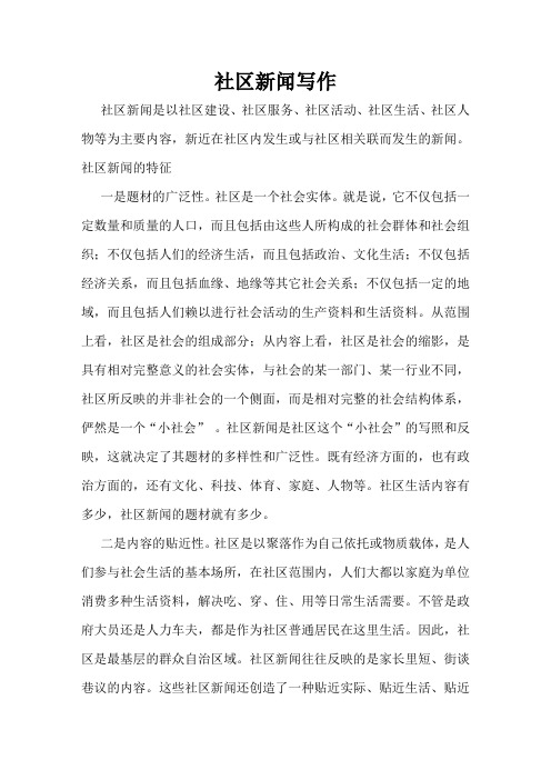 社区新闻写作