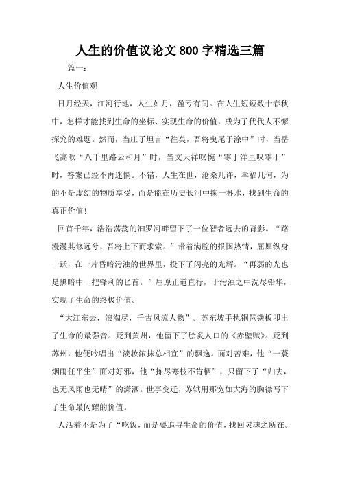人生的价值议论文800字精选三篇