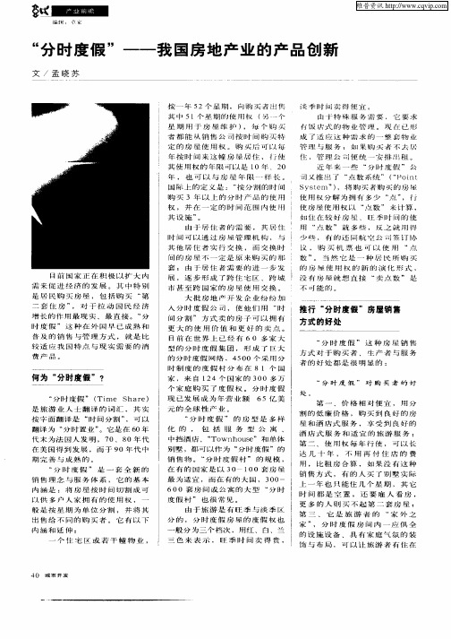 “分时度假”——我国房地产产业的产品创新