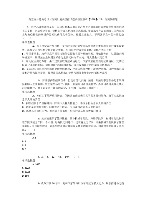 内蒙古公务员考试《行测》通关模拟试题及答案解析【2019】：23 _3