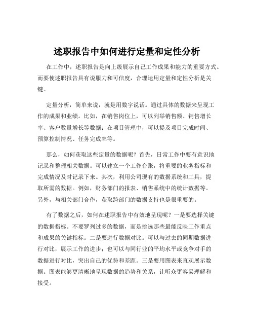 述职报告中如何进行定量和定性分析