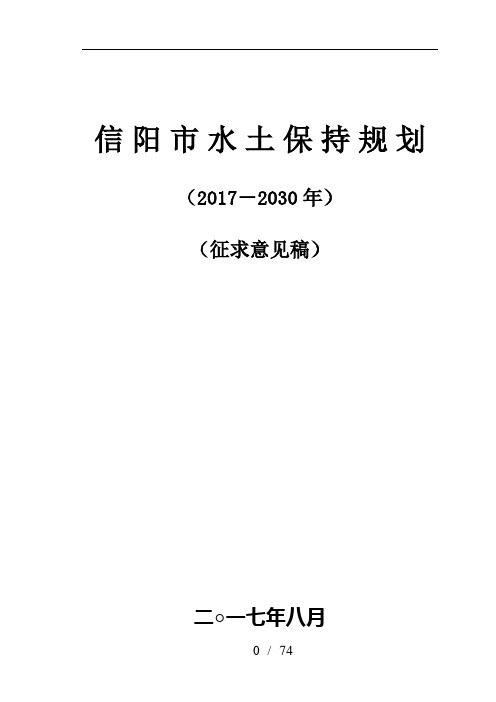 信阳市水土保持规划