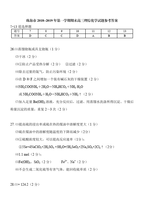 2018-2019年广东省珠海一模化学答案珠海市 2018-2019 年第一学期期末高三理综化学试题参考答案