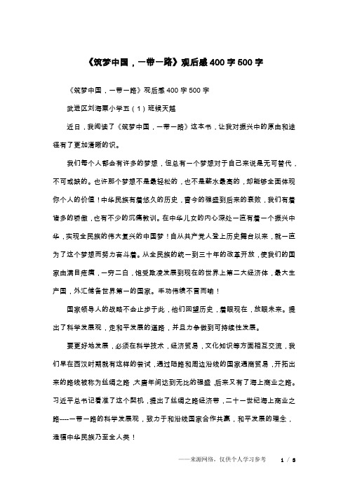 《筑梦中国,一带一路》观后感400字500字