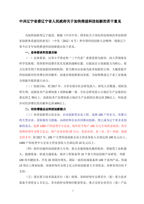 中共辽宁省委辽宁省人民政府关于加快推进科技创新的若干意见