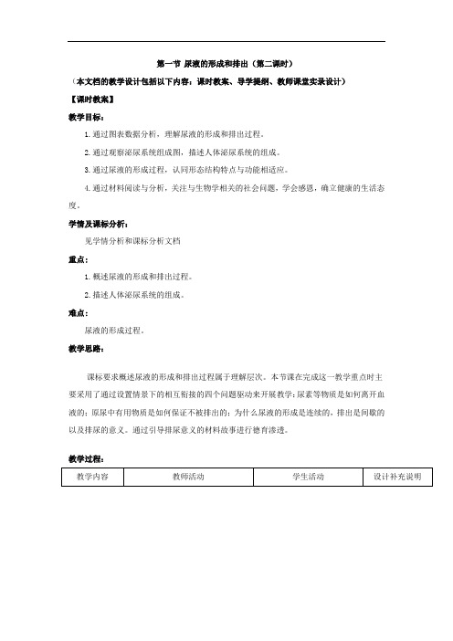 初中生物_第一节尿液的形成和排出(第二课时)教学设计学情分析教材分析课后反思