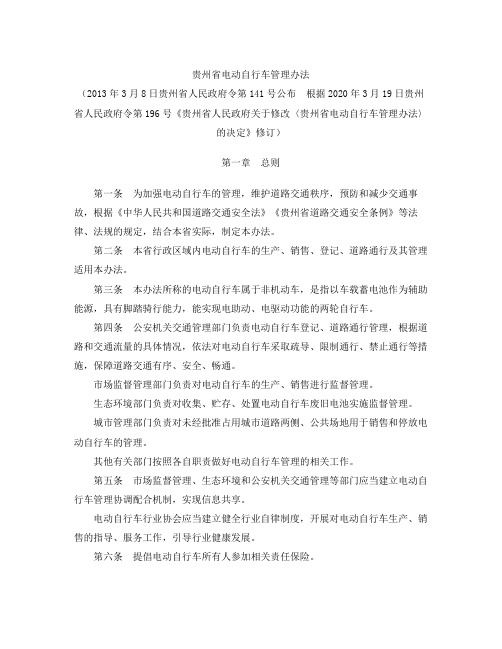 贵州省电动自行车管理办法(2020修订)