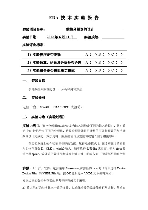 EDA数控分频器的设计