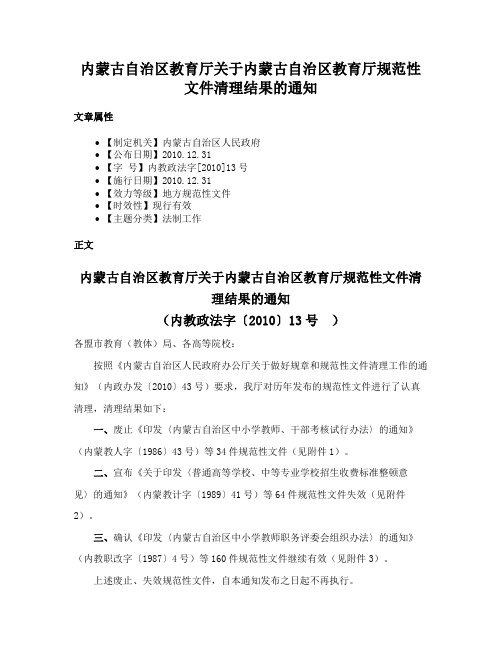 内蒙古自治区教育厅关于内蒙古自治区教育厅规范性文件清理结果的通知