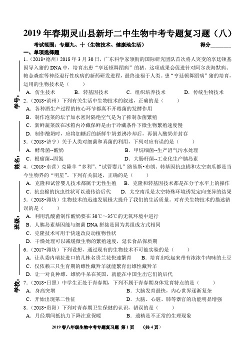 2019年春期广西灵山县新圩二中生物中考专题复习题(八)考试范围：专题九、十(生物技术、健康地生活)