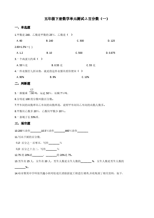 五年级下册数学单元测试-2.百分数(一) 青岛版(五四)(含答案)