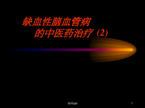脑缺血的中医药治疗