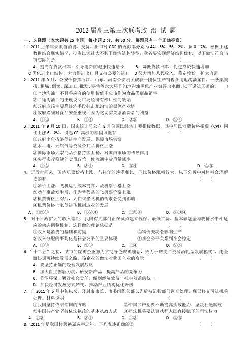 2012届高三第三次联考政 治 试 题