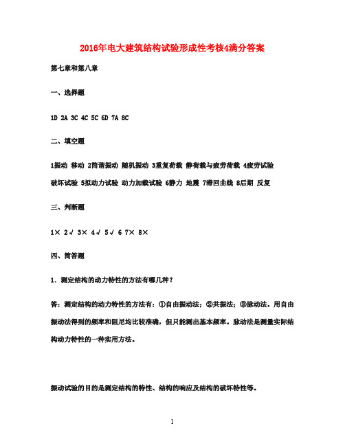 2016年电大建筑结构试验形成性考核4满分答案