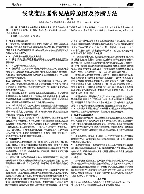 浅谈变压器常见故障原因及诊断方法