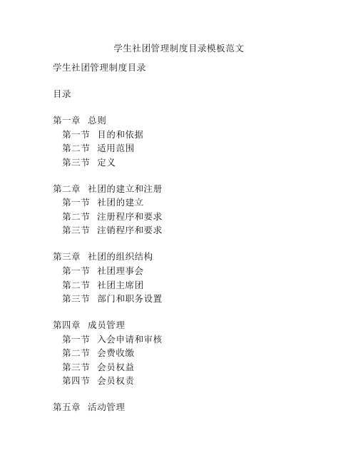 学生社团管理制度目录模板范文