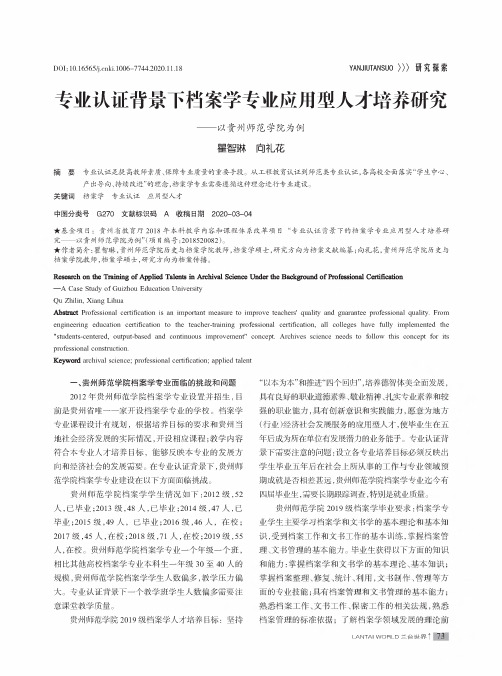 专业认证背景下档案学专业应用型人才培养研究——以贵州师范学院为例