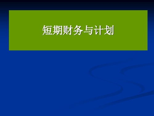短期财务计划与管理.pptx