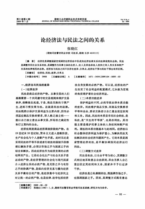 论经济法与民法之间的关系