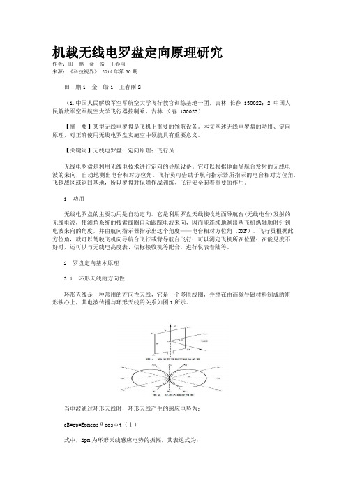 机载无线电罗盘定向原理研究