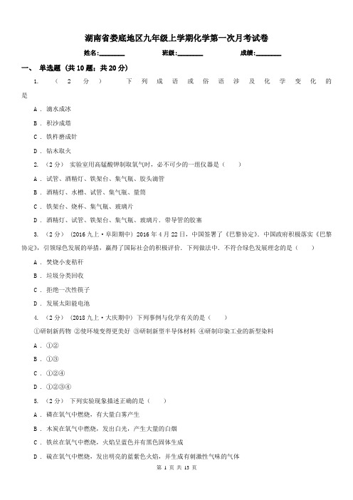 湖南省娄底地区九年级上学期化学第一次月考试卷