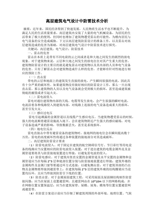 高层建筑电气设计中防雷技术分析