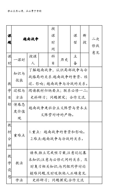 高中历史选修三教案：第5单元第2课越南战争含答案
