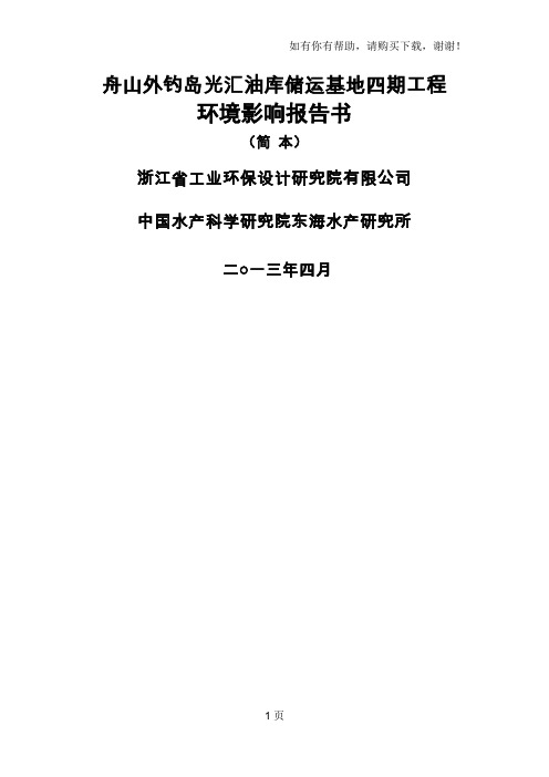 舟山外钓岛光汇油库储运基地四期工程
