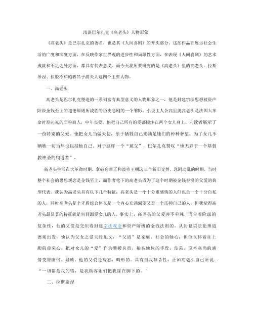 浅谈巴尔扎克《高老头》的人物形象