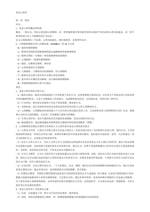 变态心理学笔记1范文