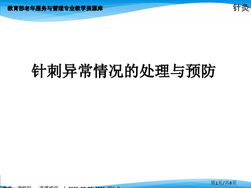 针刺异常情况的处理与预防(精)
