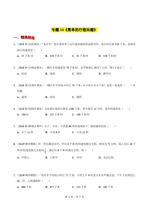 小升初小学数学应用题基础练习《简单的行程问题》