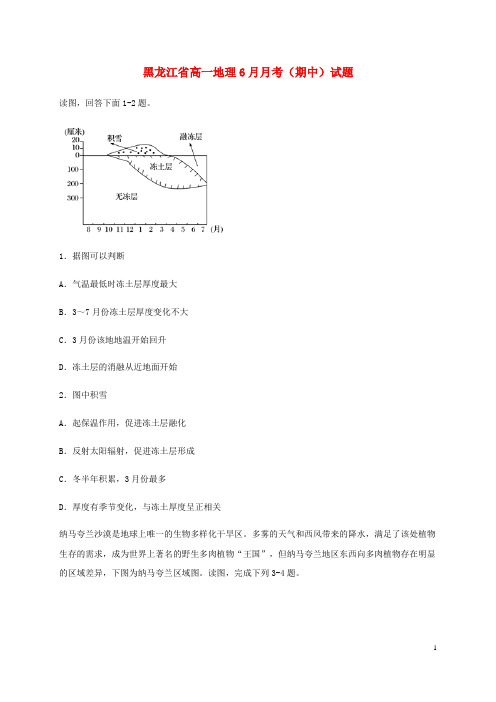 黑龙江省实验中学2020-2021学年高一地理6月月考(期中)试题