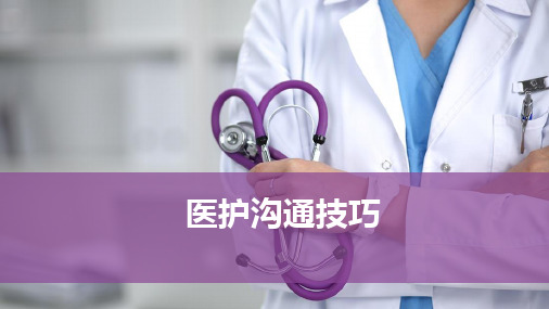 医护沟通技巧PPT教材课件讲义