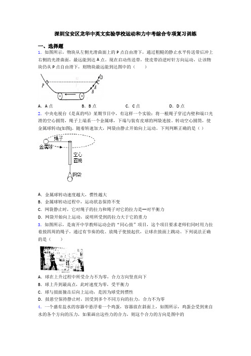 深圳宝安区龙华中英文实验学校运动和力中考综合专项复习训练