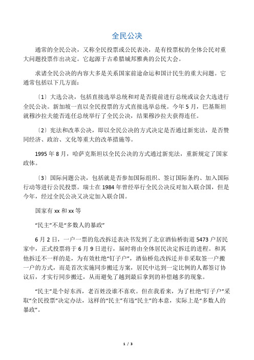 全民公决