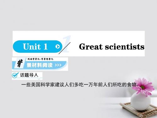 高中英语Unit1GreatscientistsPeriod1课件新人教版必修5