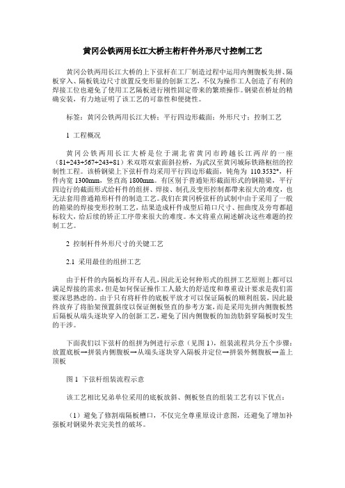 黄冈公铁两用长江大桥主桁杆件外形尺寸控制工艺