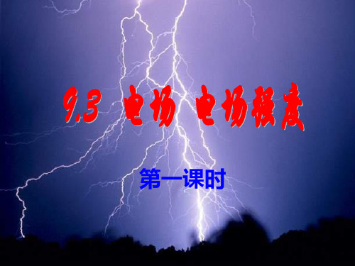人教版高二物理必修第三册：电场电场强度2PPT课件