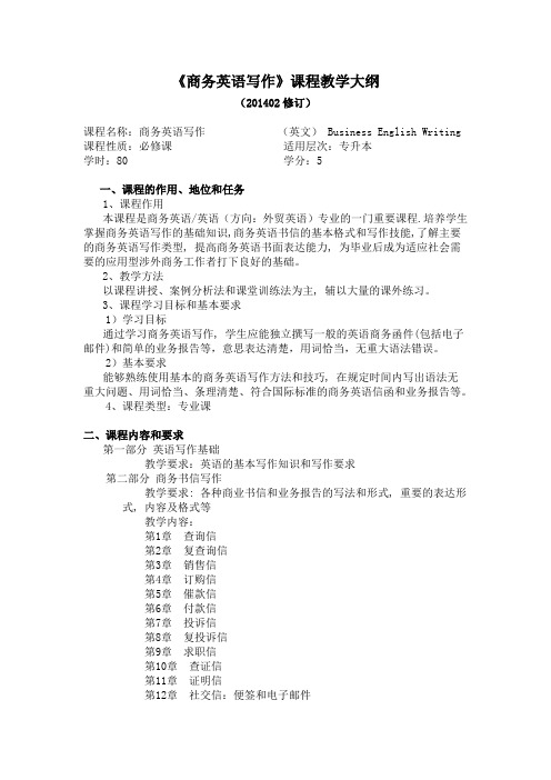 商务英语写作课程教学大纲教案资料