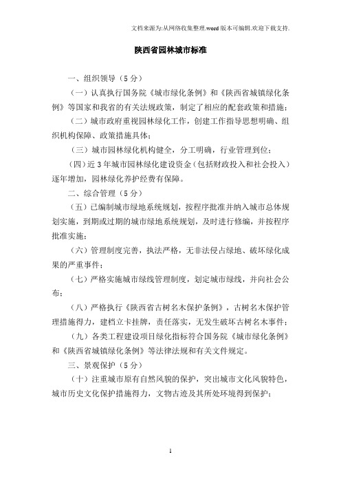 陕西省园林城市标准