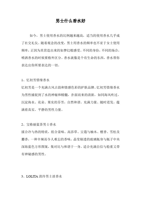 男士什么香水好