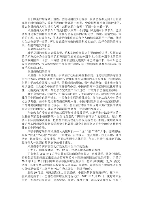 卵巢癌病人可活多久？(选择合适的治疗方法)