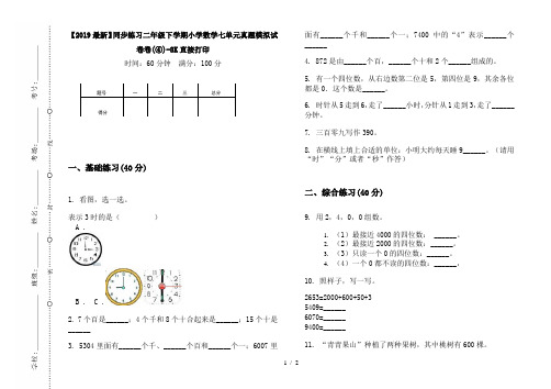 【2019最新】同步练习二年级下学期小学数学七单元真题模拟试卷卷(④)-8K直接打印