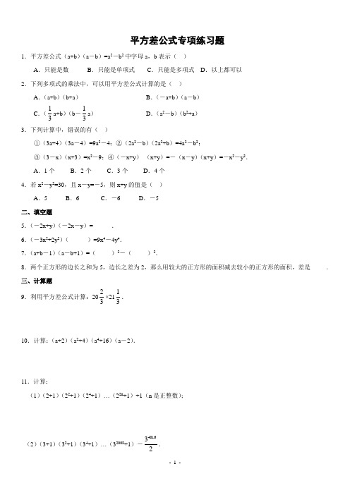平方差、完全平方公式专项练习题