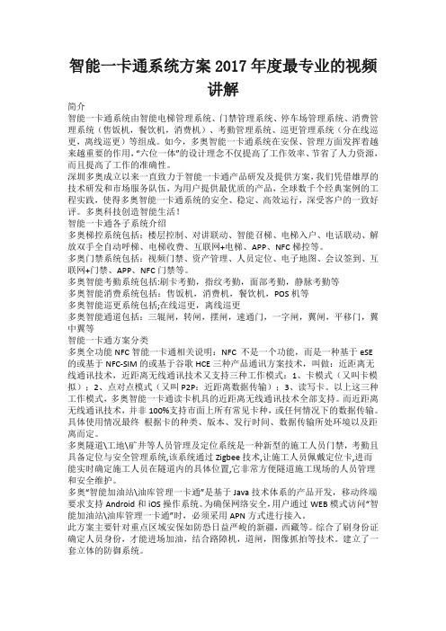 智能一卡通系统方案2018版最专业讲解