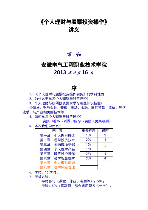 个人理财与股票投资操作讲义