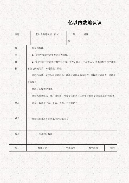 最新人教版四年级数学上册亿以内数的认识教学设计