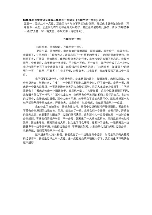 2020年北京中考语文西城二模题目一写实文《万绿丛中一点红》范文