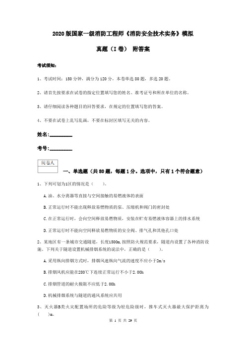 2020版国家一级消防工程师《消防安全技术实务》模拟真题(I卷) 附答案